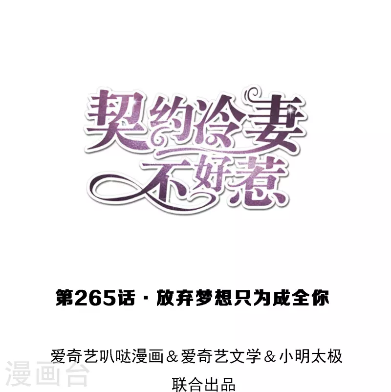 契约冷妻不好惹有第二季吗漫画,第265话放弃梦想只为成全你1图