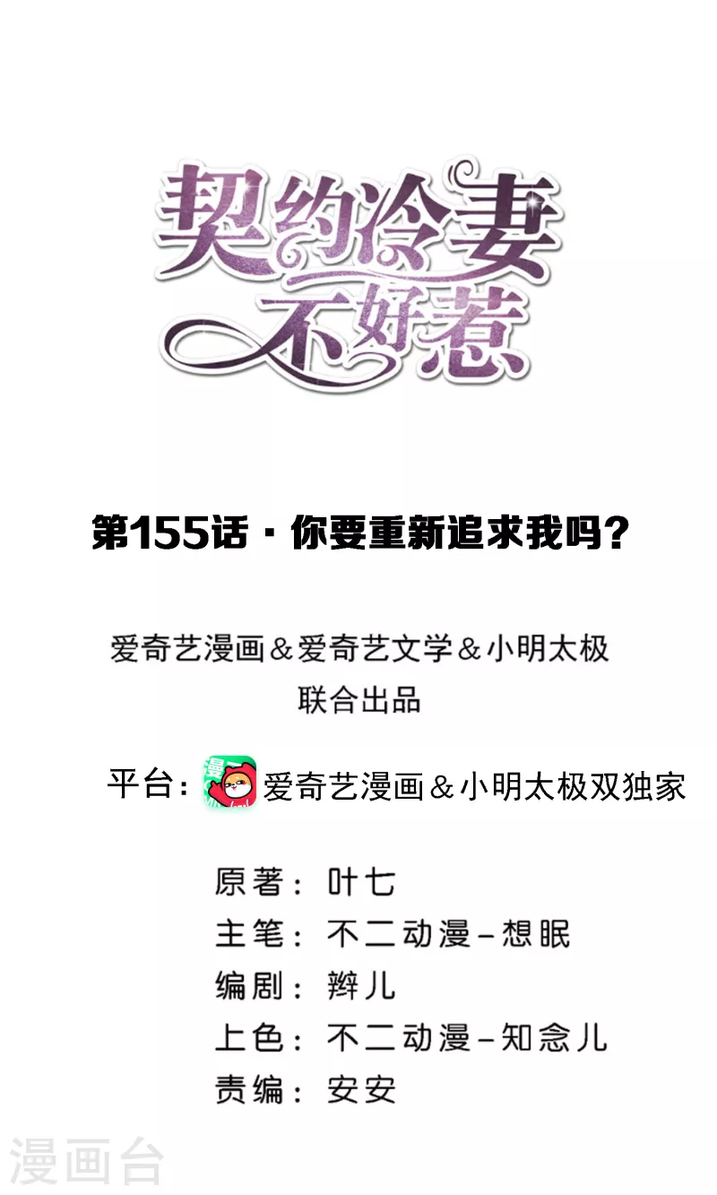 契约冷妻不好惹第38集漫画,第155话 你要重新追求我吗？1图