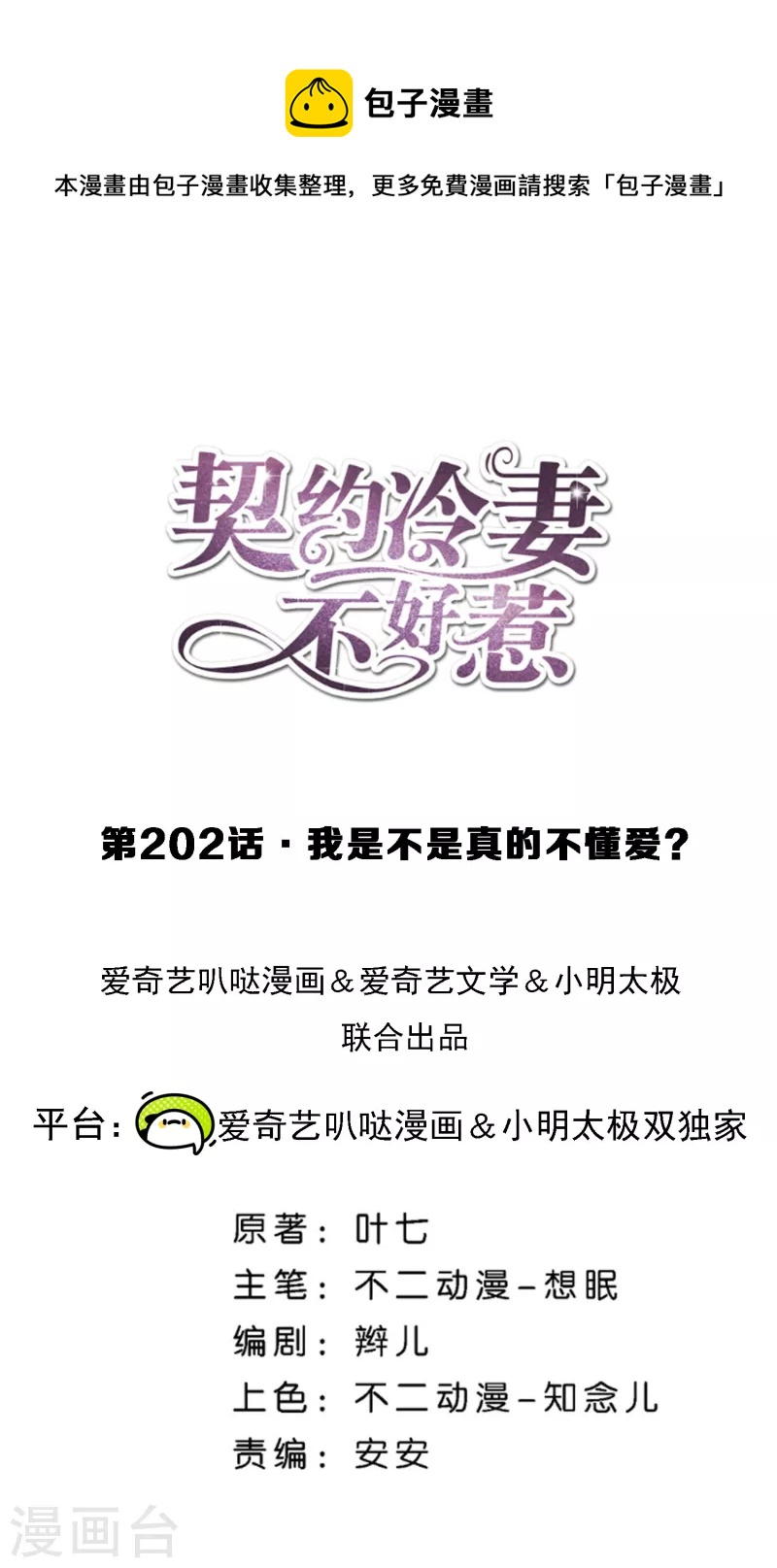 契约冷妻不好惹百度云漫画,第202话 我是不是真的不懂爱？1图