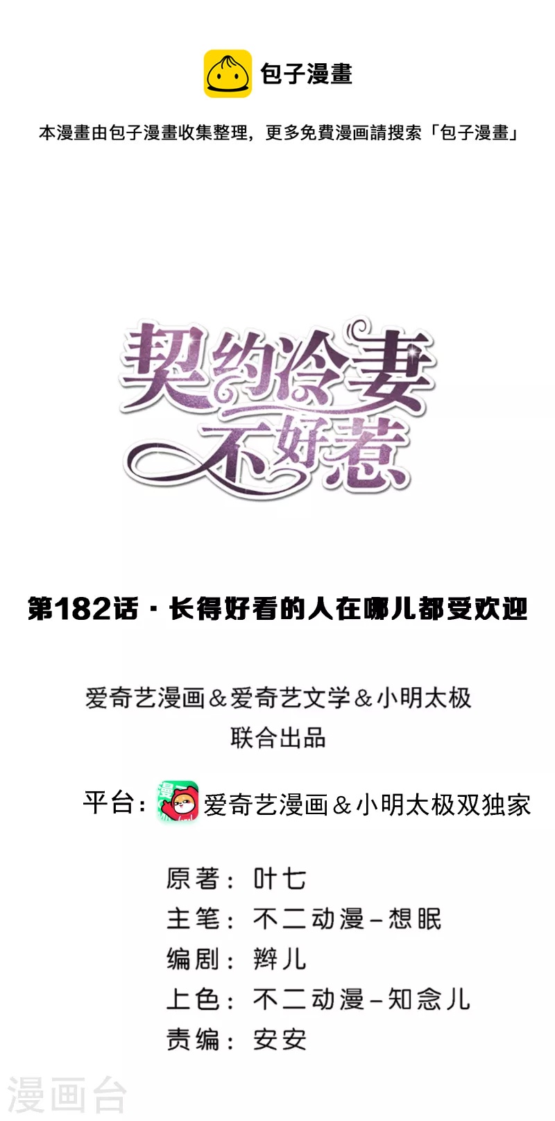 契约冷妻不好惹百度云漫画,第182话 长得好看的人在哪儿都受欢迎1图