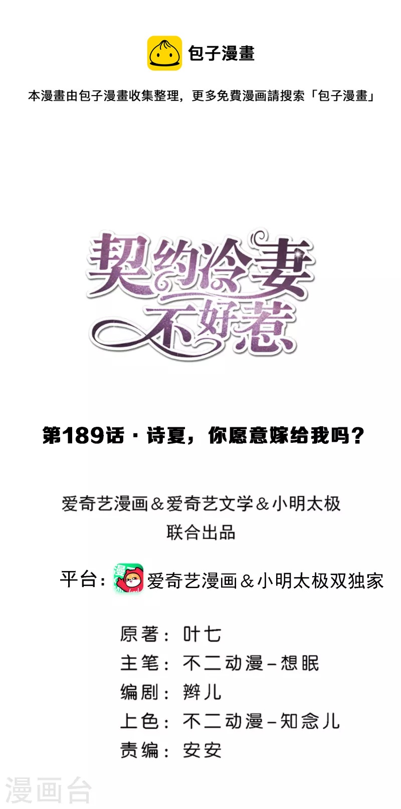 契约冷妻不好惹全集漫画,第189话 诗夏，嫁给我好吗？1图