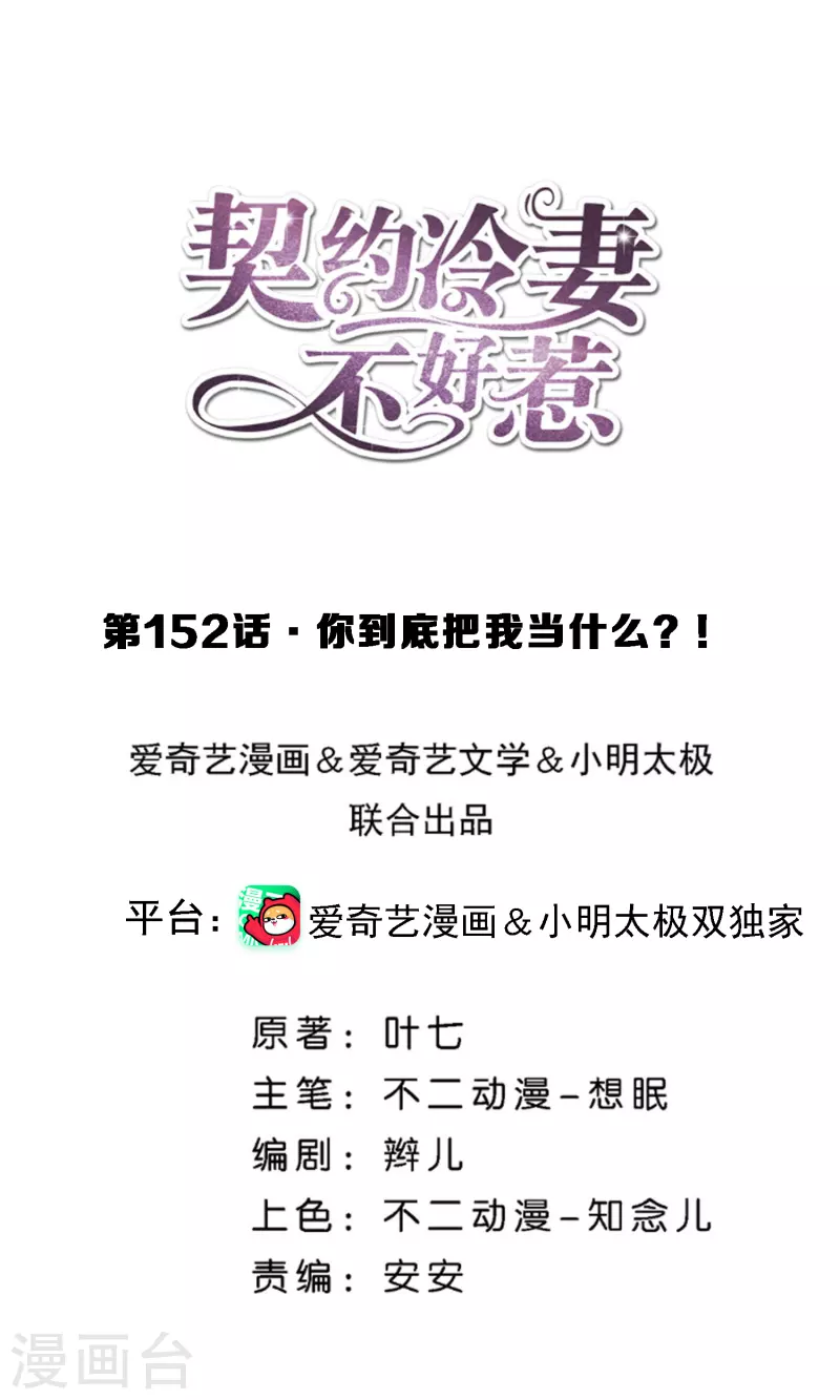 契约冷妻不好惹漫画免费下拉漫画,第152话 你到底把我当什么？！1图