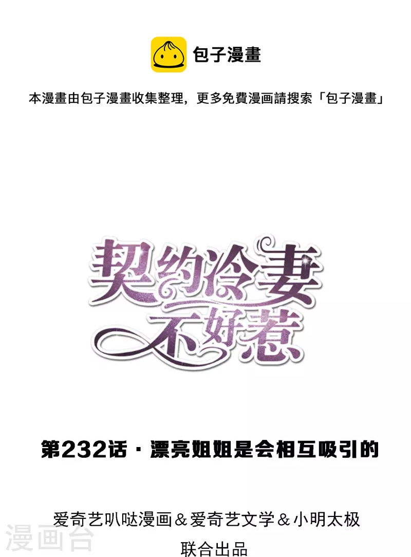 契约冷妻不好惹第二季叫什么漫画,第232话 漂亮姐姐是会相互吸引的1图