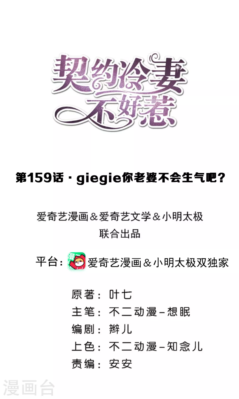 契约冷妻不好惹小说名字漫画,第159话 giegie你老婆不会生气吧？1图