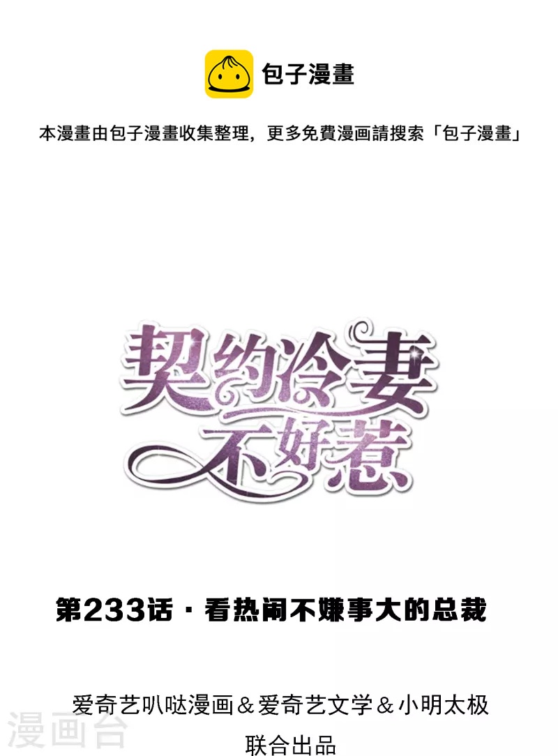 小说契约冷妻不好惹漫画,第233话 看热闹不嫌事大的总裁1图