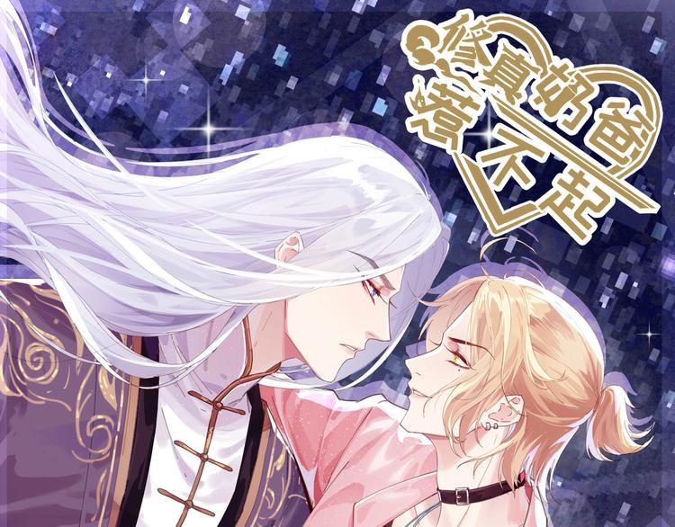 修真奶爸惹不起漫画,第56话 别整天吃老子豆腐1图