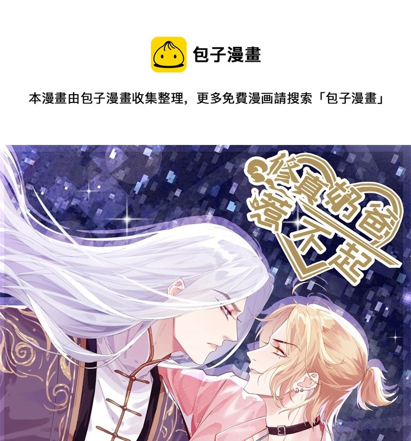 修真奶爸惹不起漫画,088 傲娇的“白景”1图