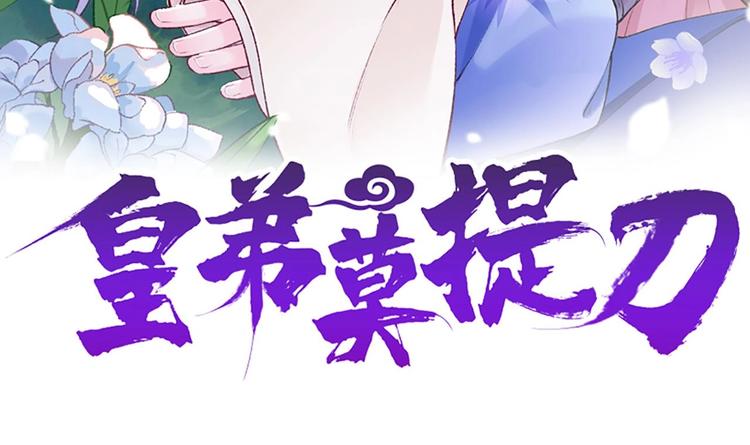 皇弟，莫提刀漫画,第2话 把七公主抓起来！1图