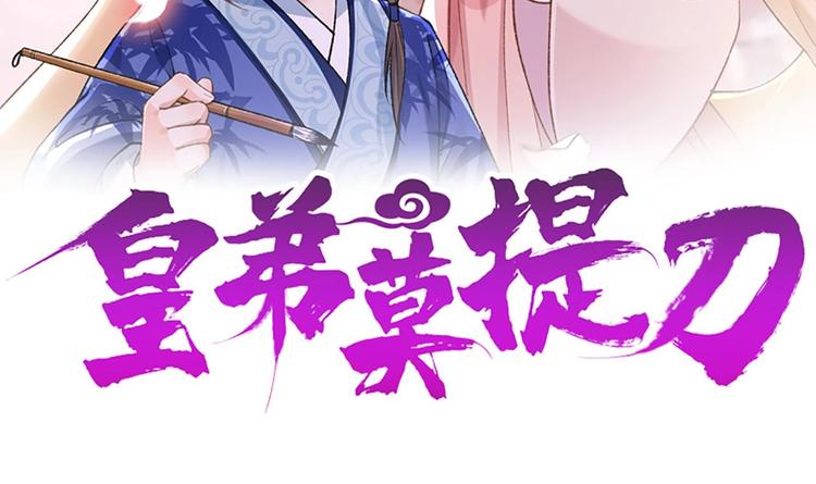 皇弟，莫提刀漫画,第3话 沈太妃1图