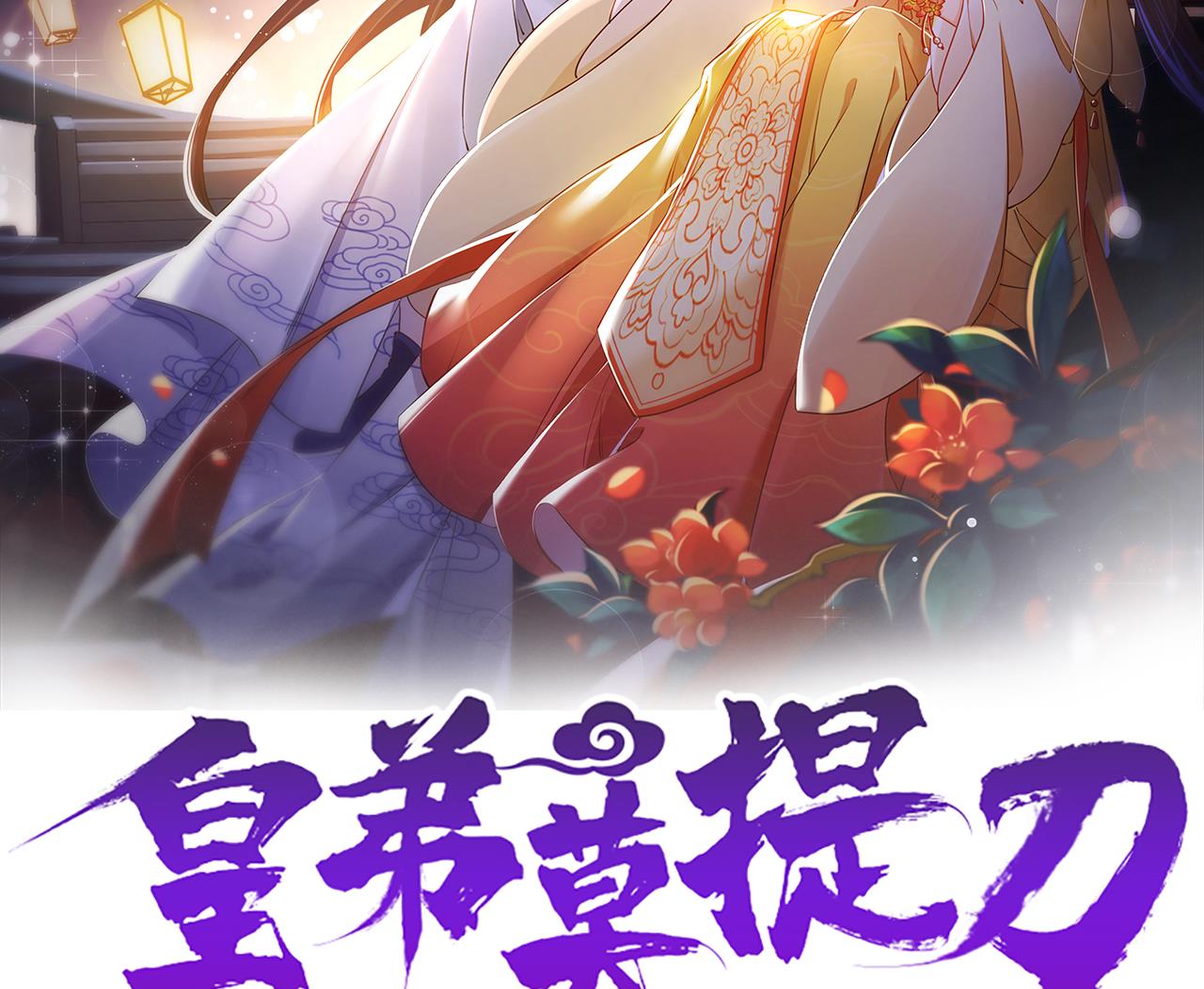 皇弟，莫提刀漫画,第91话  大结局2图