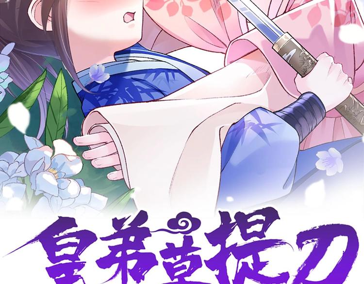皇弟，莫提刀漫画,第18话 重逢1图