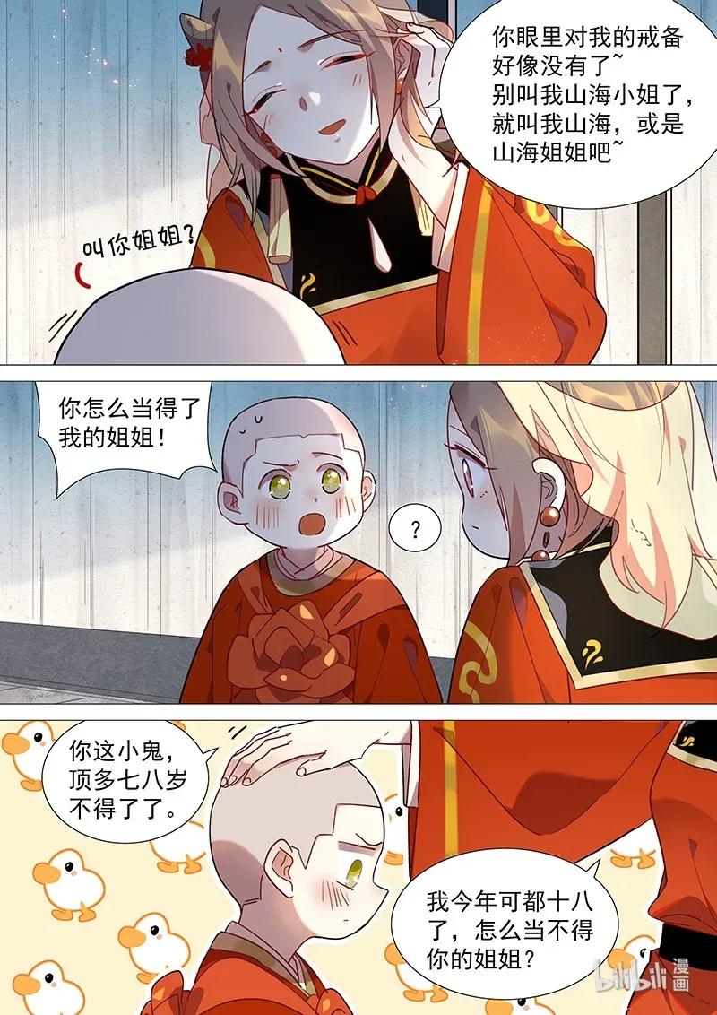 百妖谱5小说漫画,073 山海小姐好香啊1图