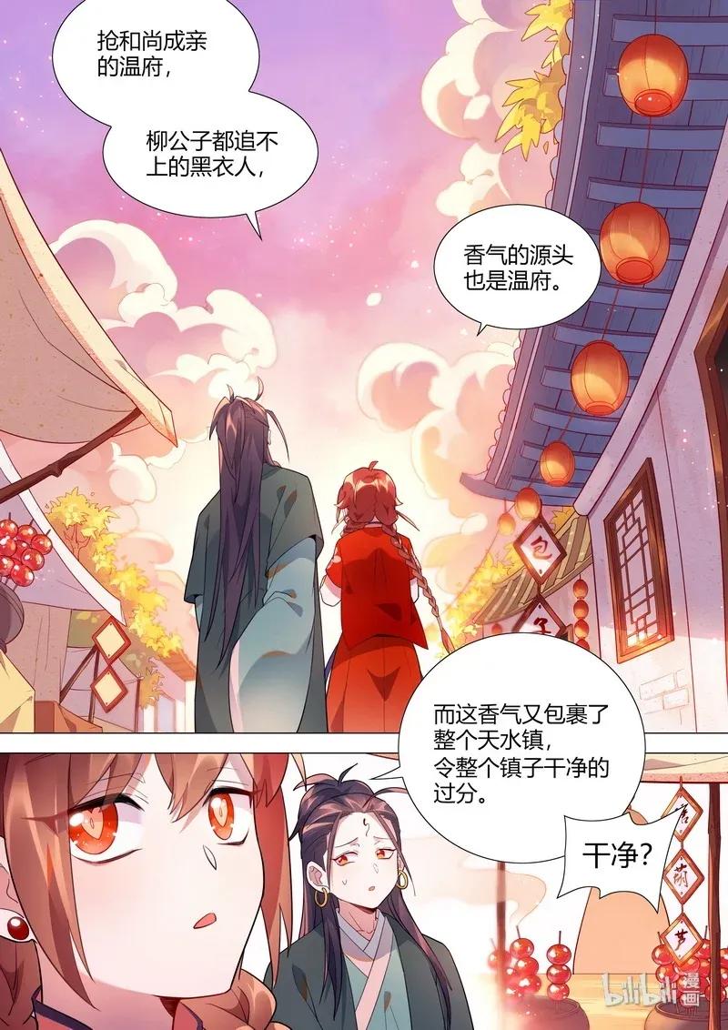 百妖谱5小说漫画,065 温府香气2图