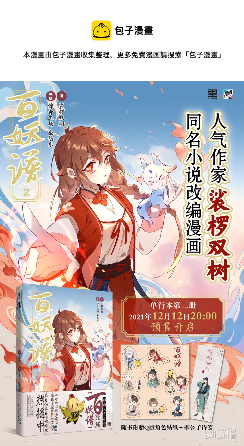 百妖谱第二季12集免费完整版漫画,105.5 单行本预售开启1图