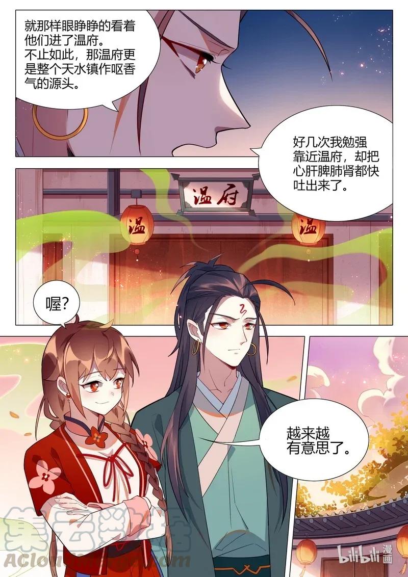 百妖谱5小说漫画,065 温府香气1图