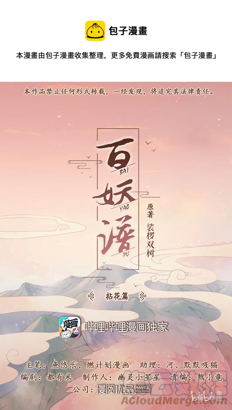 百妖谱第三季动漫免费观看全集漫画,100 重逢1图