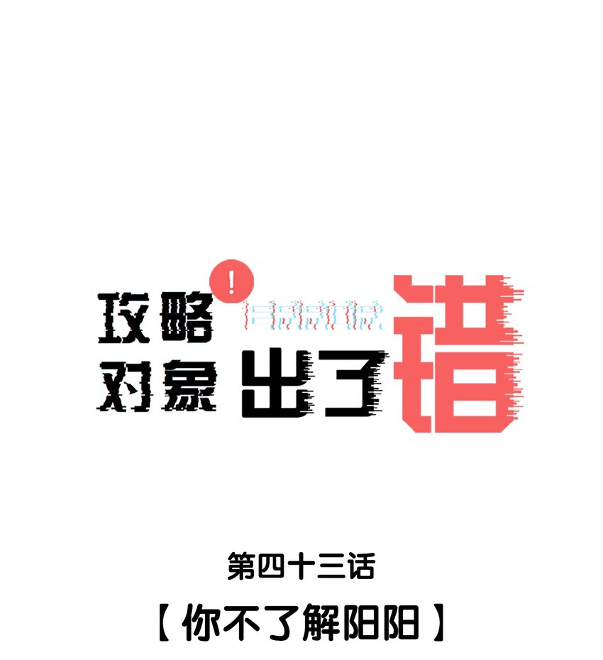 攻略对象出了错漫画,043你不了解阳阳1图