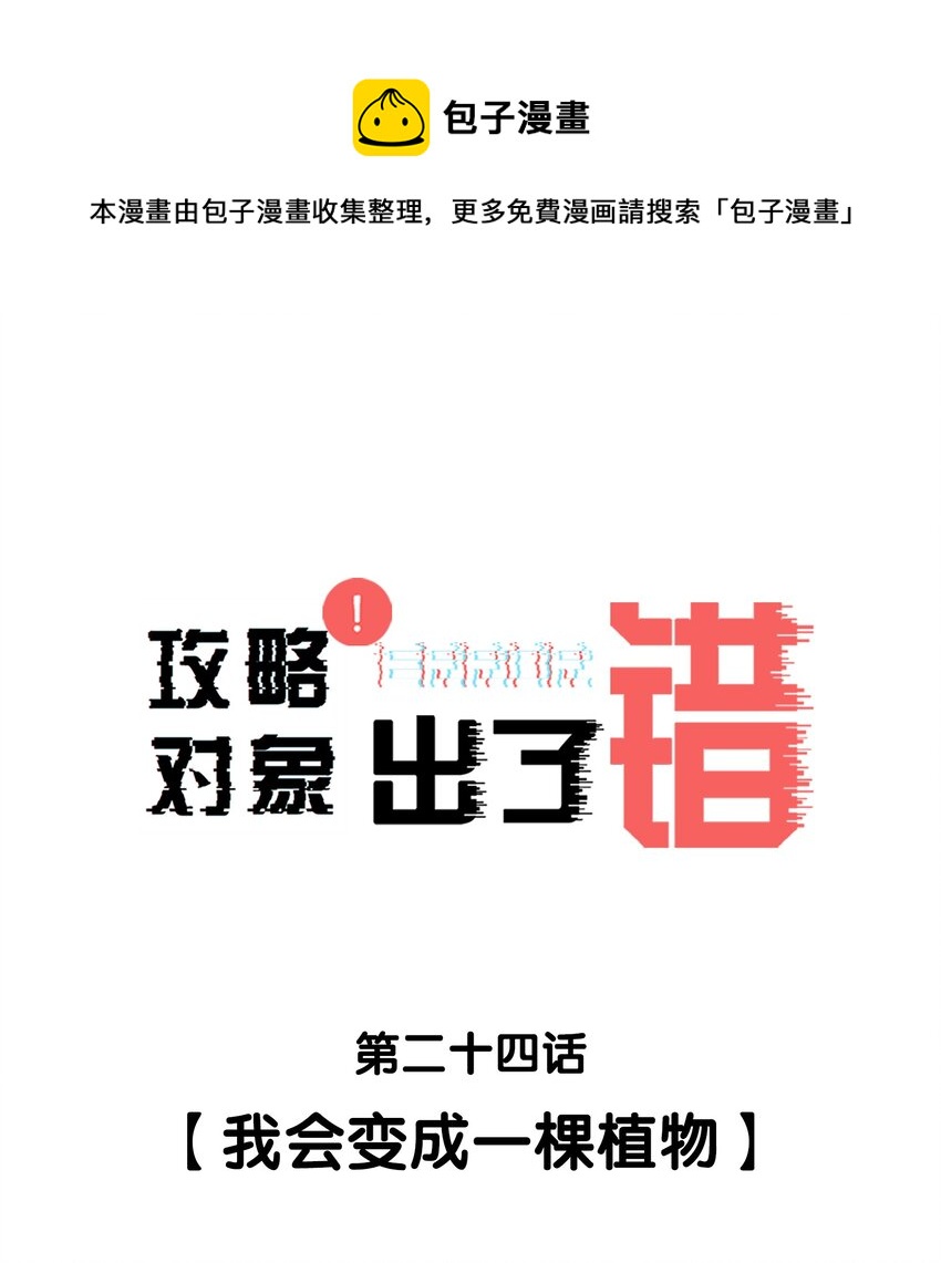 攻略对象出了错实体书漫画,024 我会变成一棵植物1图