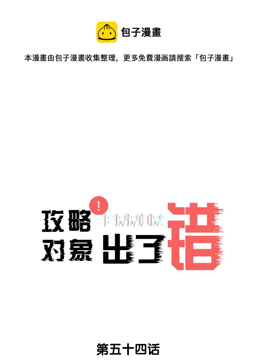 攻略对象你人设歪了漫画,054 万一…等不到了呢？1图