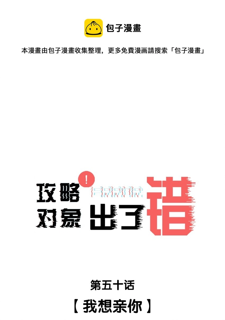 攻略对象出了错漫画,050 我想亲你1图