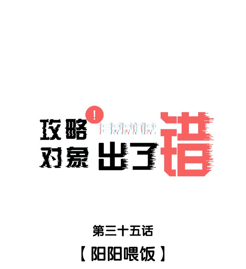 攻略对象出了错实体书漫画,035阳阳喂饭1图