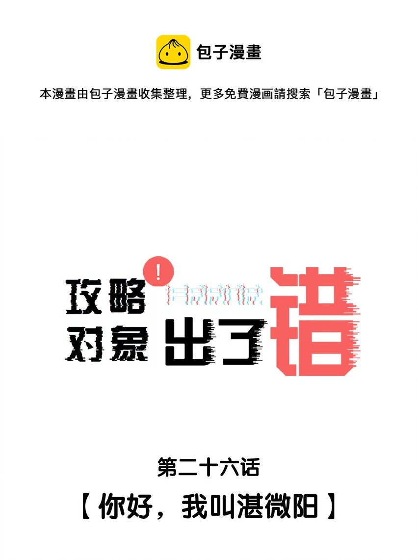 攻略对象出了错漫画,026 你好，我叫湛微阳1图