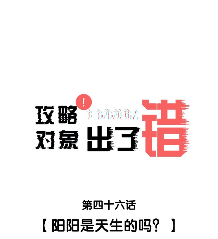 攻略对象出了错讲了什么故事漫画,046 阳阳是天生的吗？1图