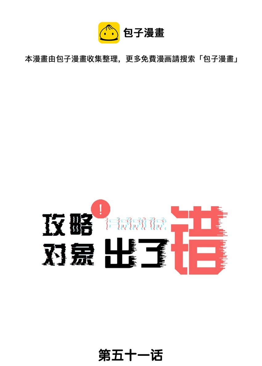 攻略对象出了错by金刚圈txt下载漫画,051 要…谈恋爱吗？1图