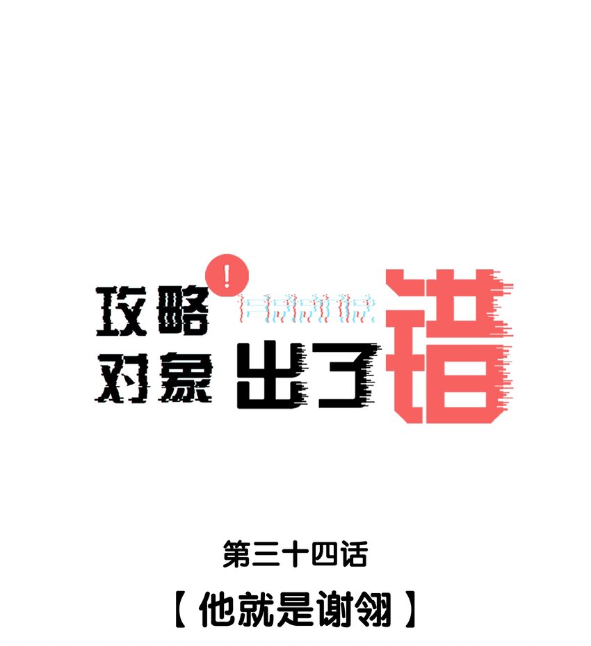 攻略对象出了错笔趣阁漫画,034 他就是谢翎1图