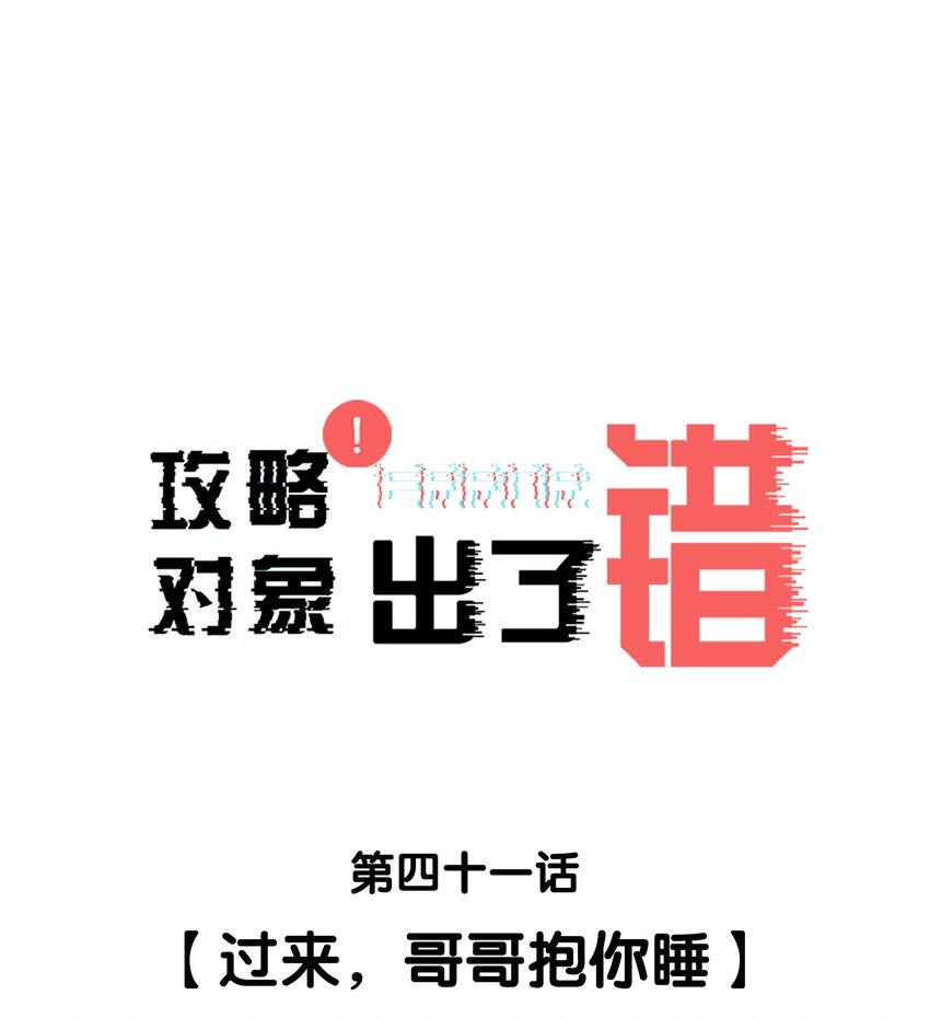 攻略对象你人设歪了漫画,041过来，哥哥抱你睡1图