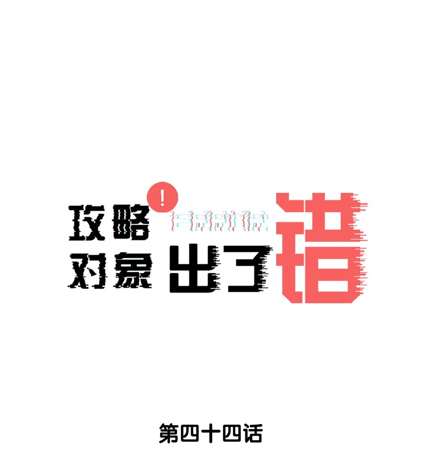 攻略对象出了错讲了什么故事漫画,044 十八岁想做的事情1图