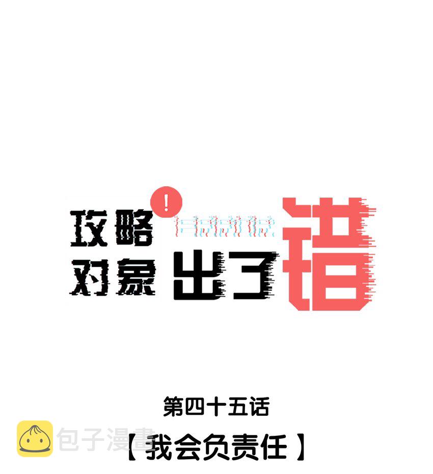 攻略对象出了错漫画,045 我会负责任1图