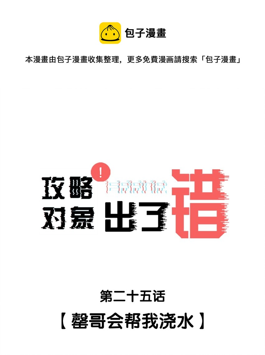 攻略对象出了错漫画,025 罄哥会帮我浇水1图