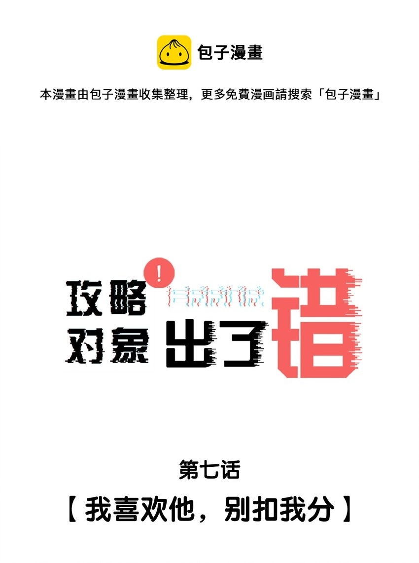 攻略对象出了错by金刚圈txt下载漫画,007 我喜欢他，别扣我分1图