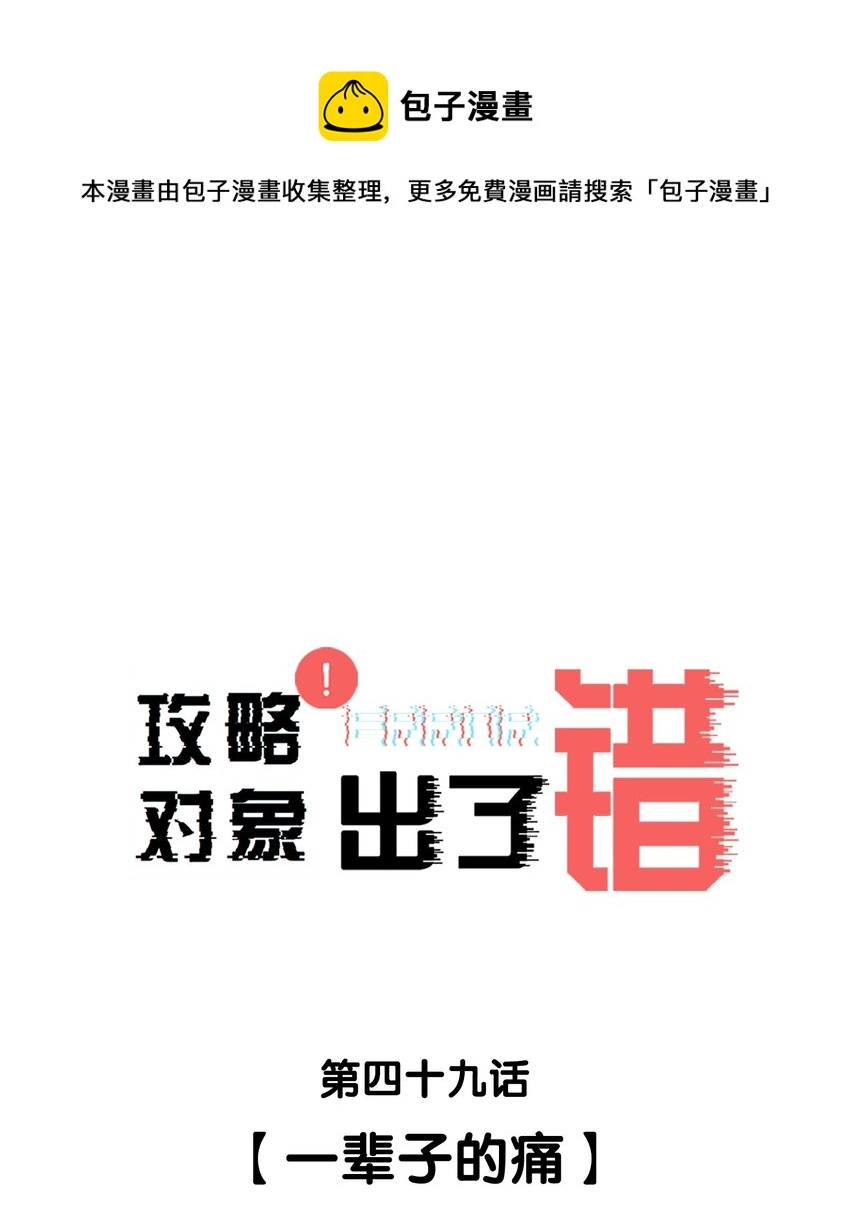 攻略对象出了错漫画,049 一辈子的痛1图