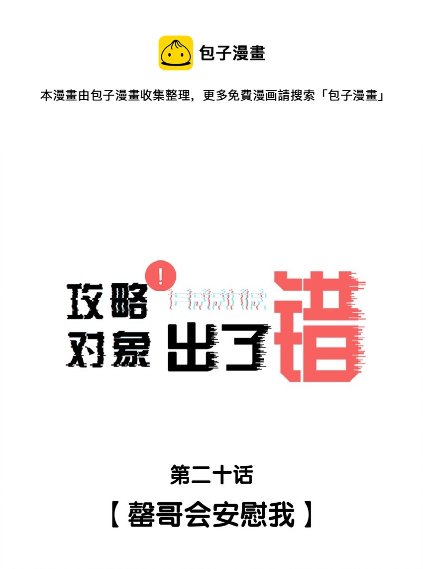 攻略对象出了错金刚圈百度云漫画,020 罄哥会安慰我1图