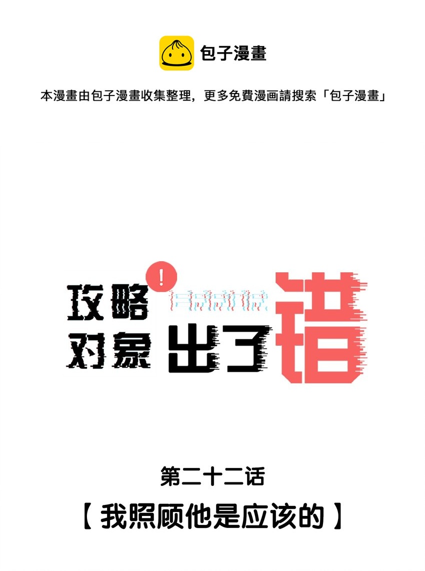 攻略对象出了错漫画免费下拉式漫画,022 我照顾他是应该的1图