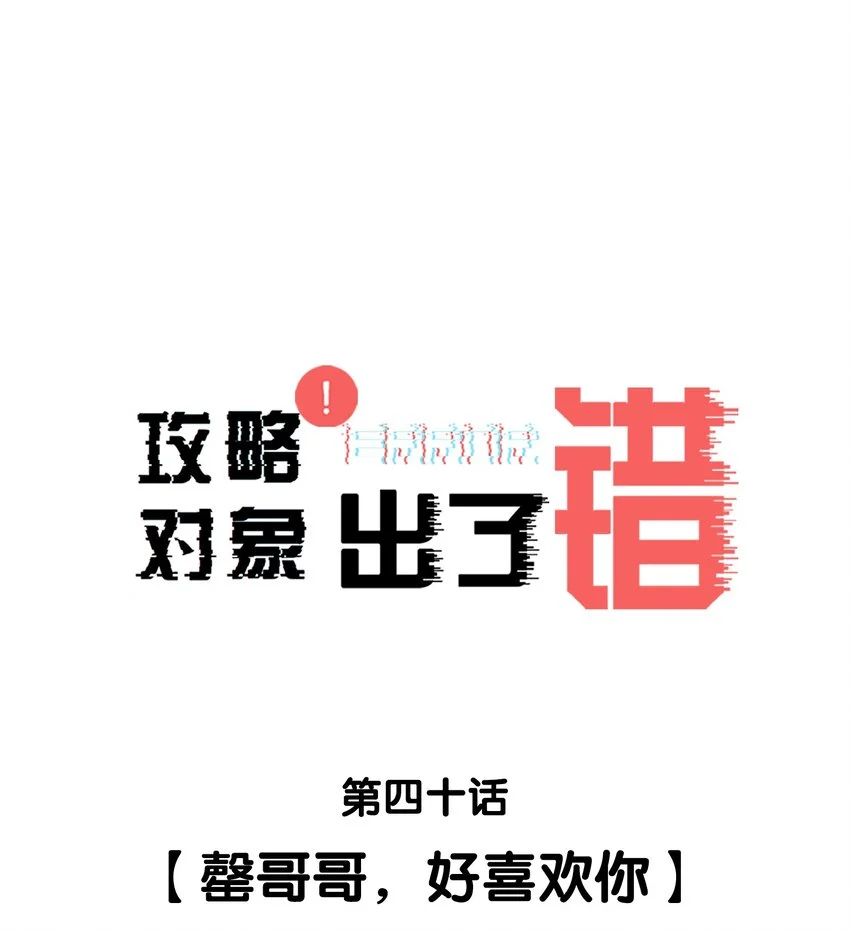 攻略对象出了错金刚圈漫画,040罄哥哥，好喜欢你1图