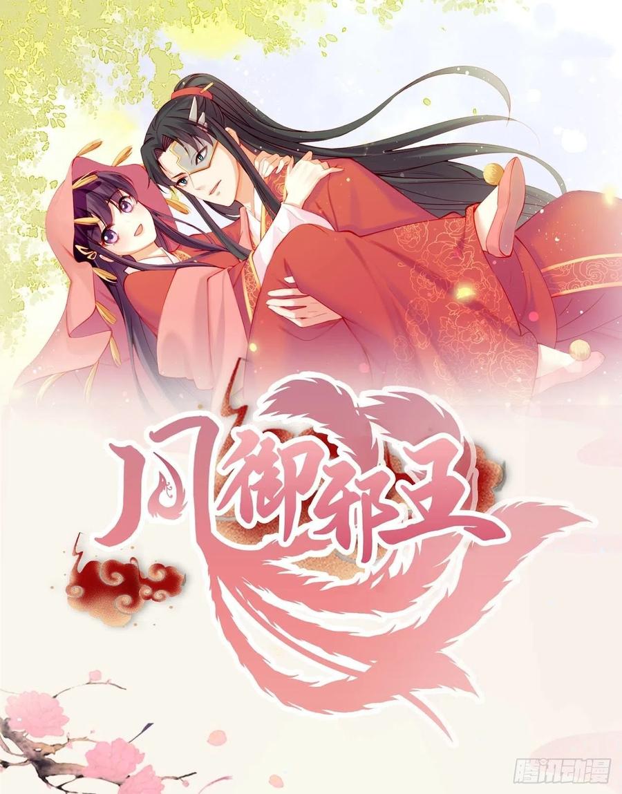 凤御邪王漫画下拉式免费阅读漫画,第63话 试探？！2图