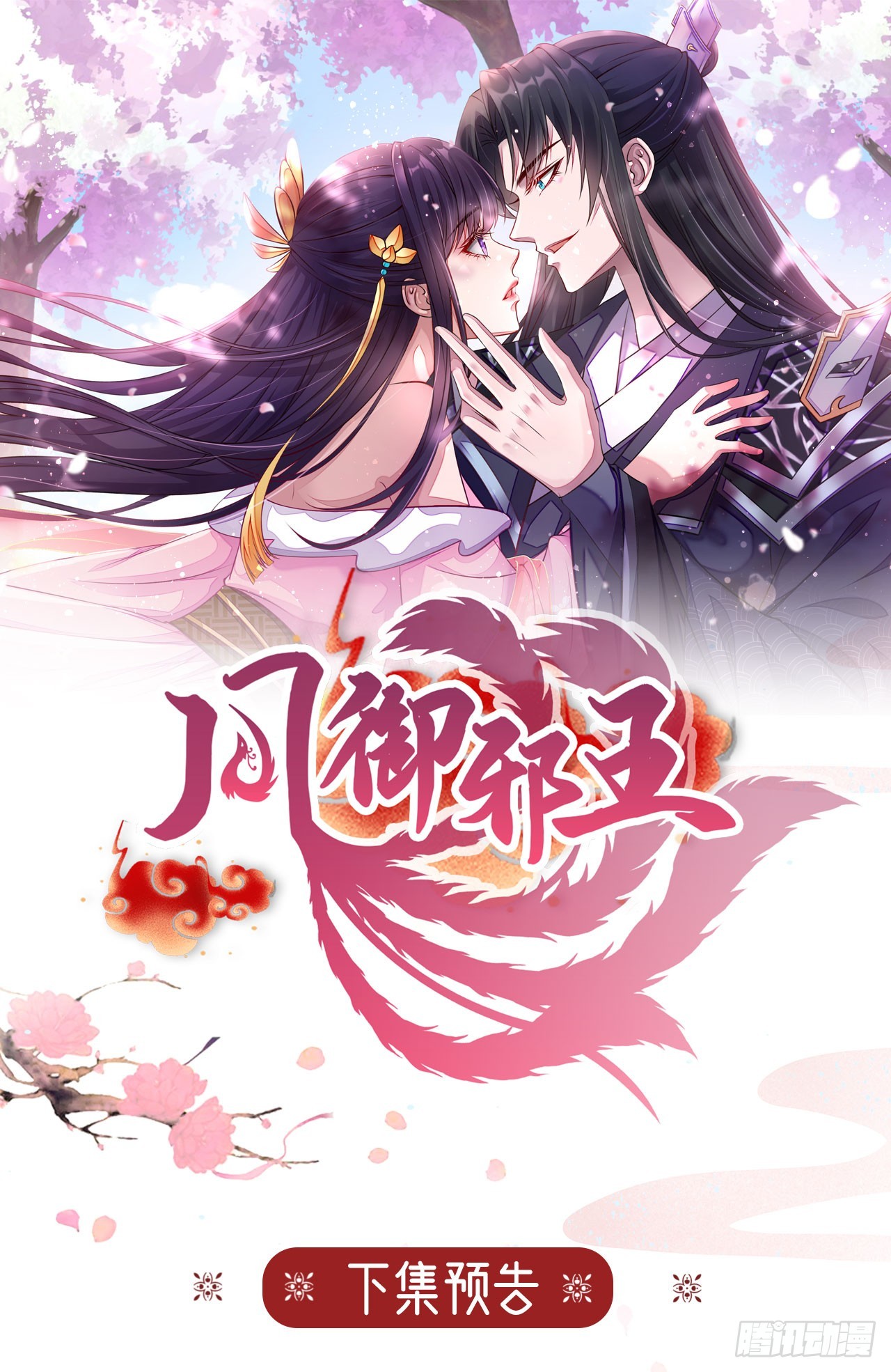 凤御邪王漫画免费阅读下拉式漫漫看漫画,第135话 言儿，留在我身边2图