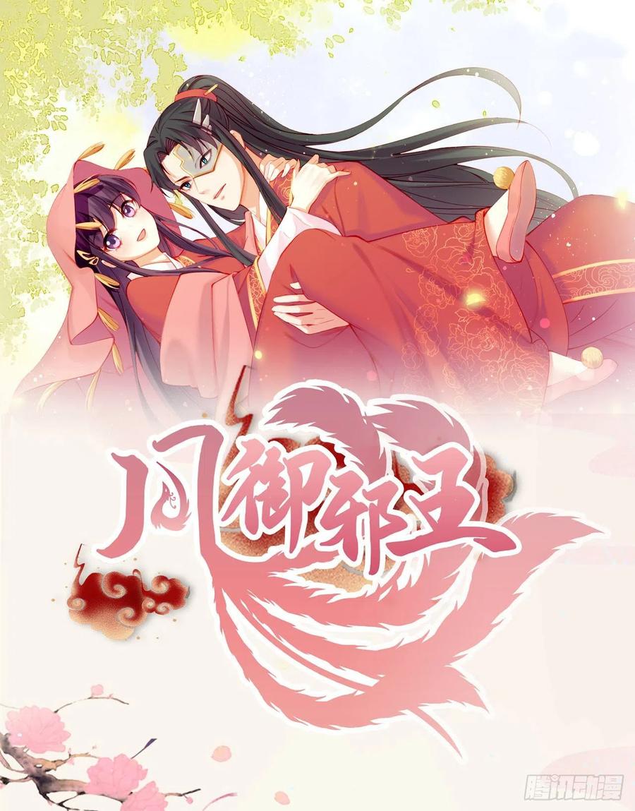 凤御邪王漫画免费阅读下拉式漫漫看漫画,第77话 一定要成功2图