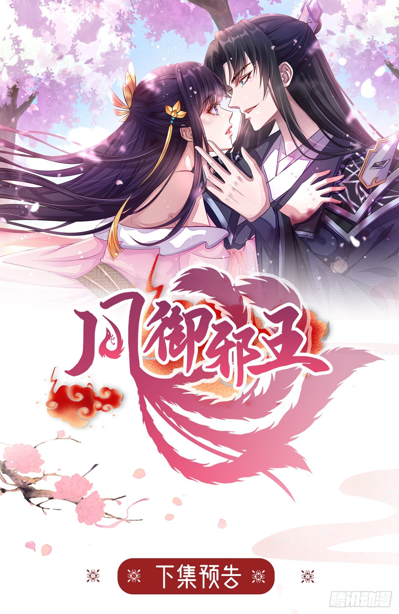 凤御邪王漫画,第97话  宫中危机1图