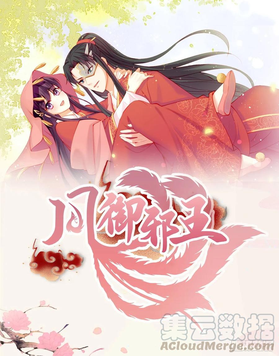 凤御邪王漫画下拉式免费阅读漫画,第78话 你要对我负责1图
