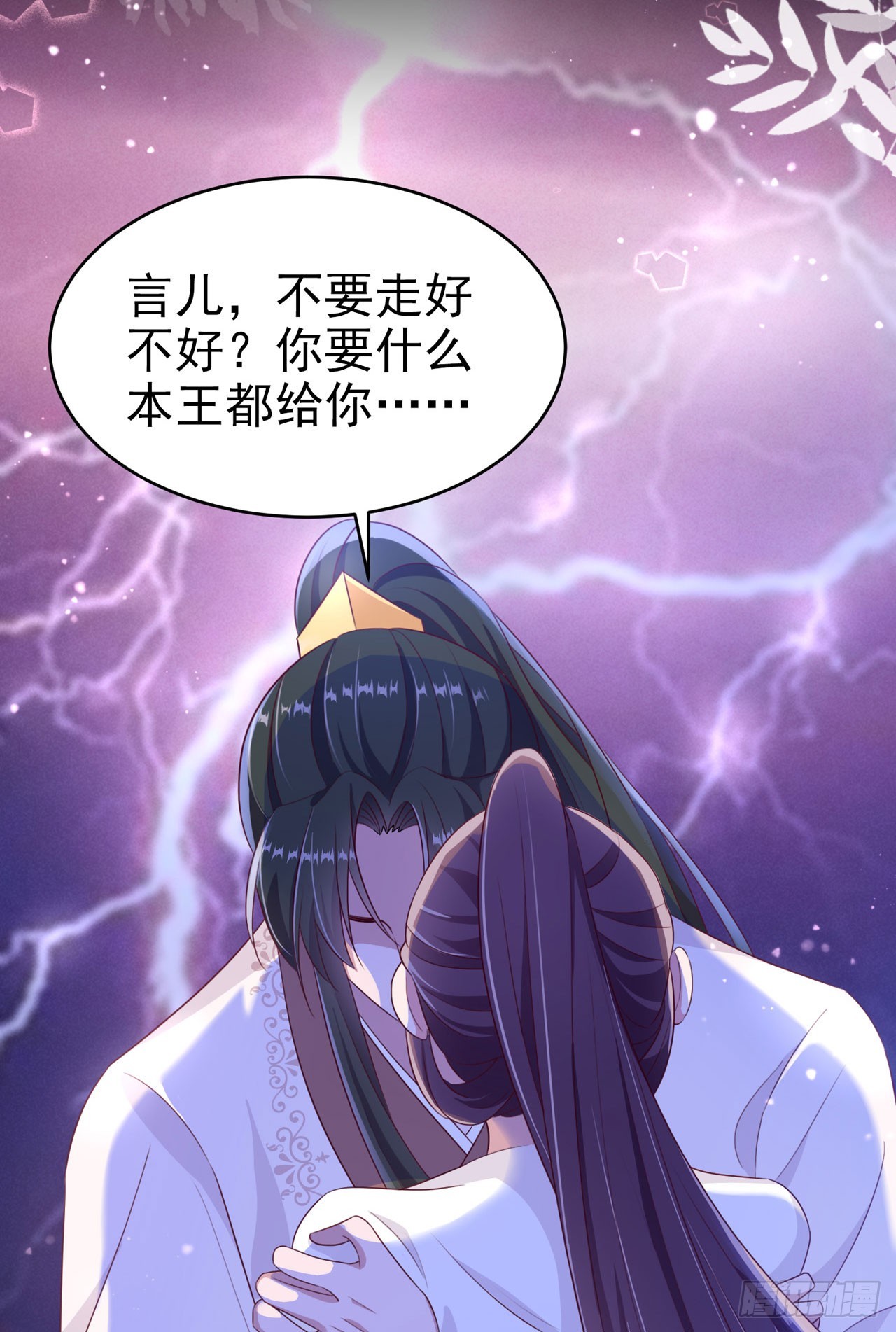 凤御邪王漫画免费阅读下拉式漫漫看漫画,第135话 言儿，留在我身边1图
