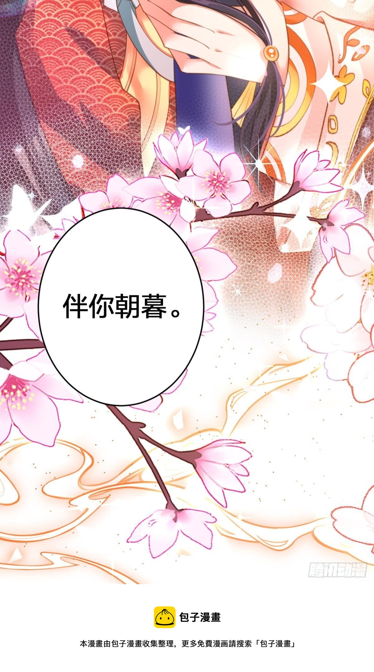 恶女为帝动漫合集漫画,祝大家永远幸福，一世逍遥！1图