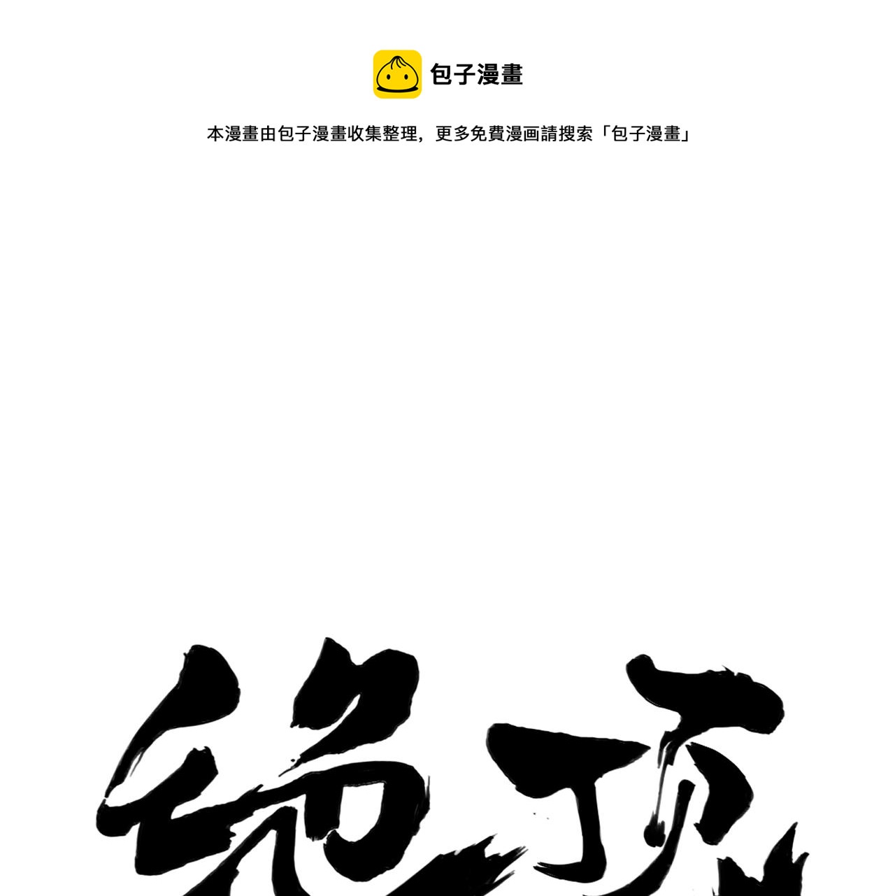 绝顶漫画,第150话 友谊1图