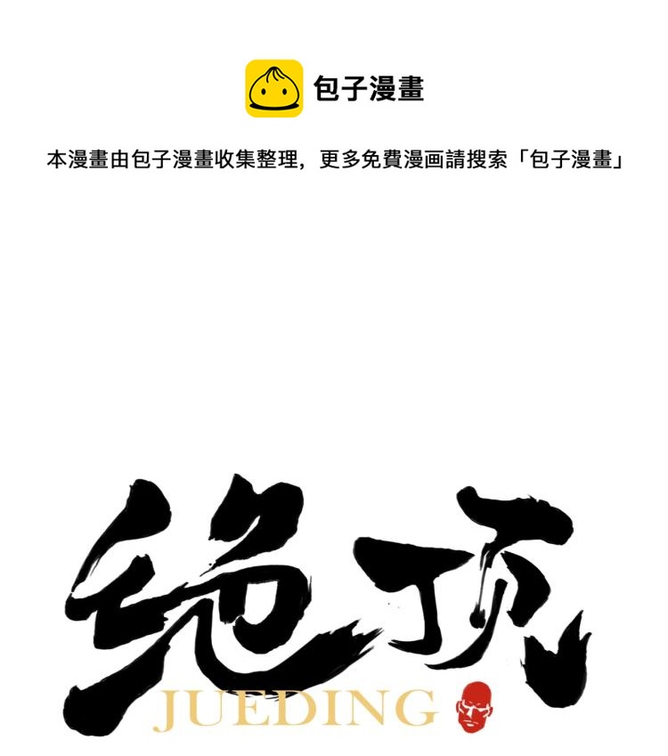 绝顶漫画,第129话 煽动1图