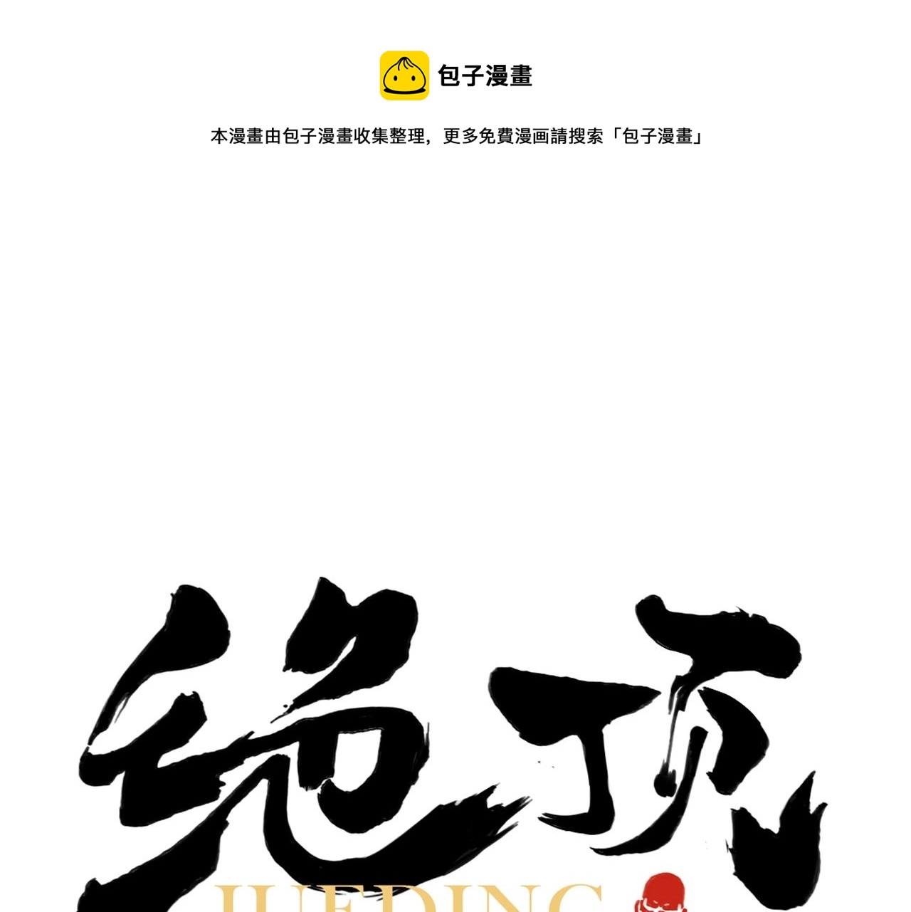 绝顶漫画,第132话 转圈1图