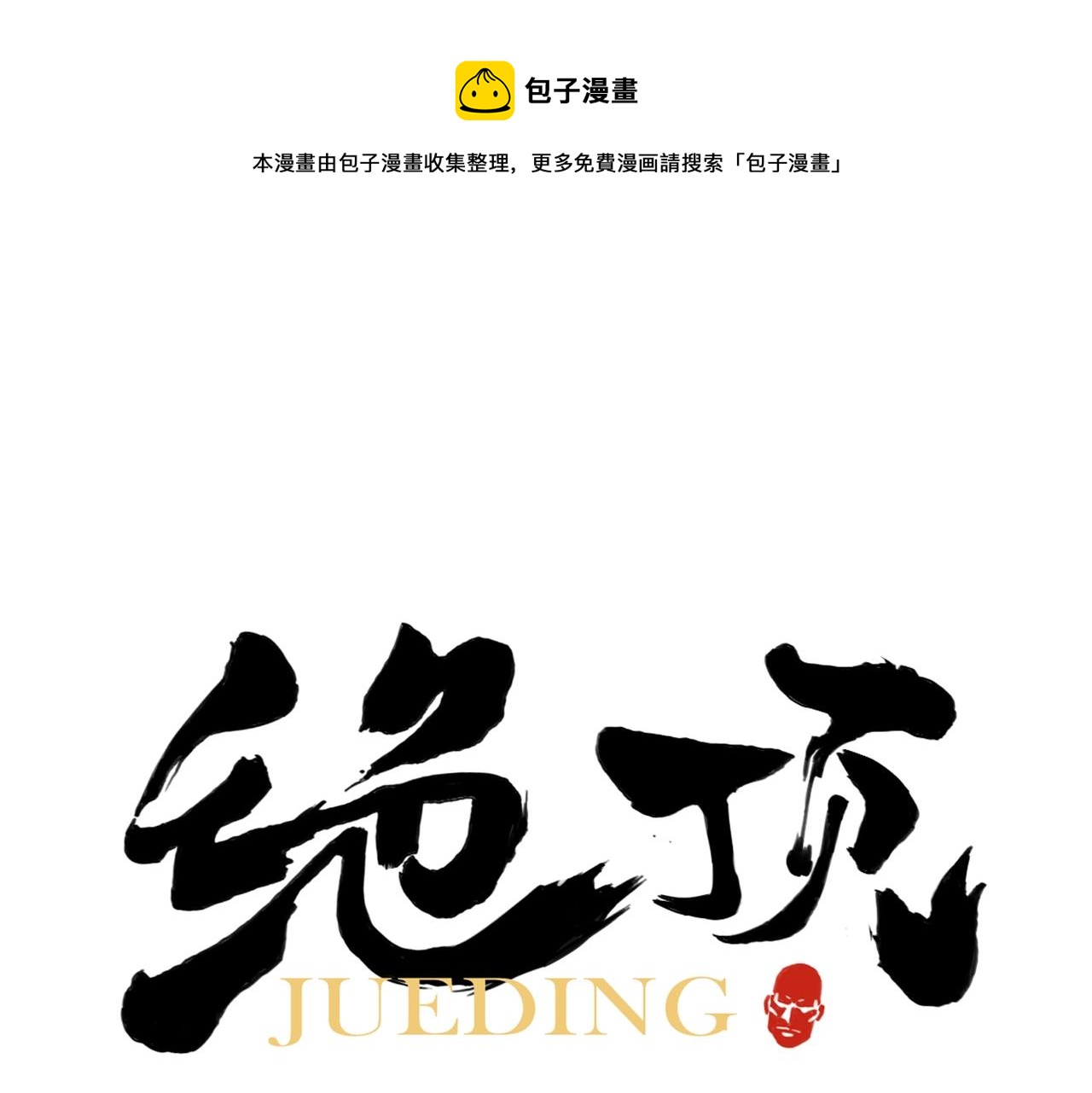 绝顶漫画,第136话 不适应1图