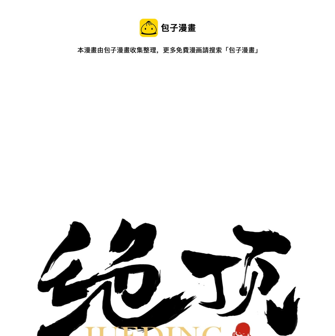 绝顶漫画,第142话 名嘴1图